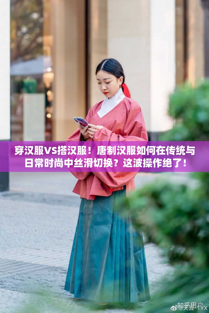 穿汉服VS搭汉服！唐制汉服如何在传统与日常时尚中丝滑切换？这波操作绝了！