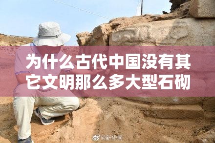 为什么古代中国没有其它文明那么多大型石砌建筑？真相让人直呼“离谱”！