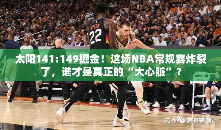 24-25 赛季 NBA 常规赛太阳 141:149 掘金