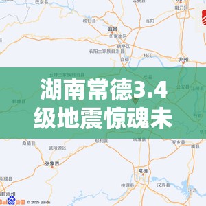 湖南常德3.4级地震惊魂未定，旅游安全如何保障？