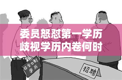 委员怒怼第一学历歧视学历内卷何时休？🤔