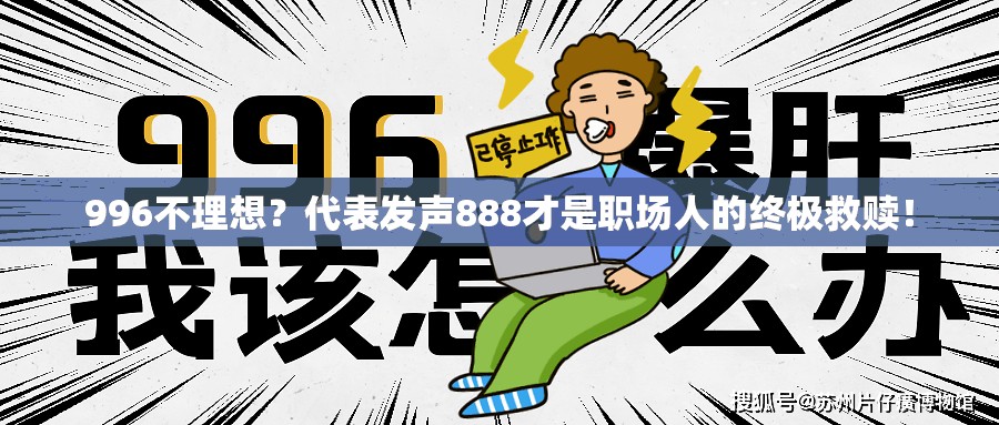 代表说996不理想应该888