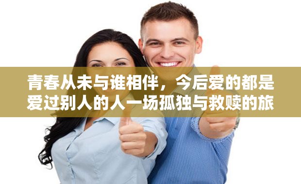 今后爱的都是爱过别人的人”