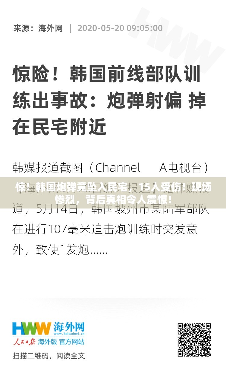 惊！韩国炮弹竟坠入民宅，15人受伤！现场惨烈，背后真相令人震惊！