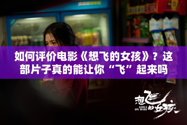 如何评价电影《想飞的女孩》？