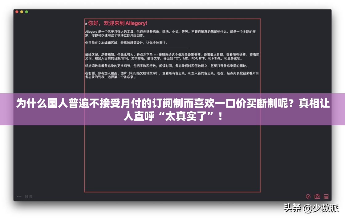 为什么国人普遍不接受月付的订阅制而喜欢一口价买断制呢？真相让人直呼“太真实了”！