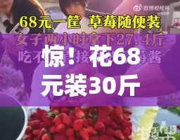 惊！花68元装30斤草莓，澳门街头惊现“草莓自由”新玩法！