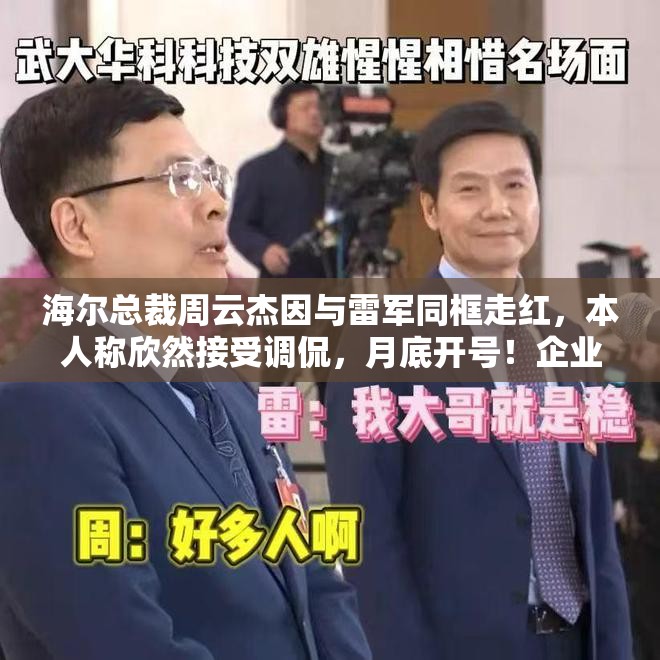 海尔总裁周云杰因与雷军同框走红