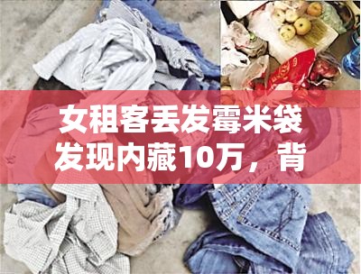 女租客丢发霉米袋发现内藏10万