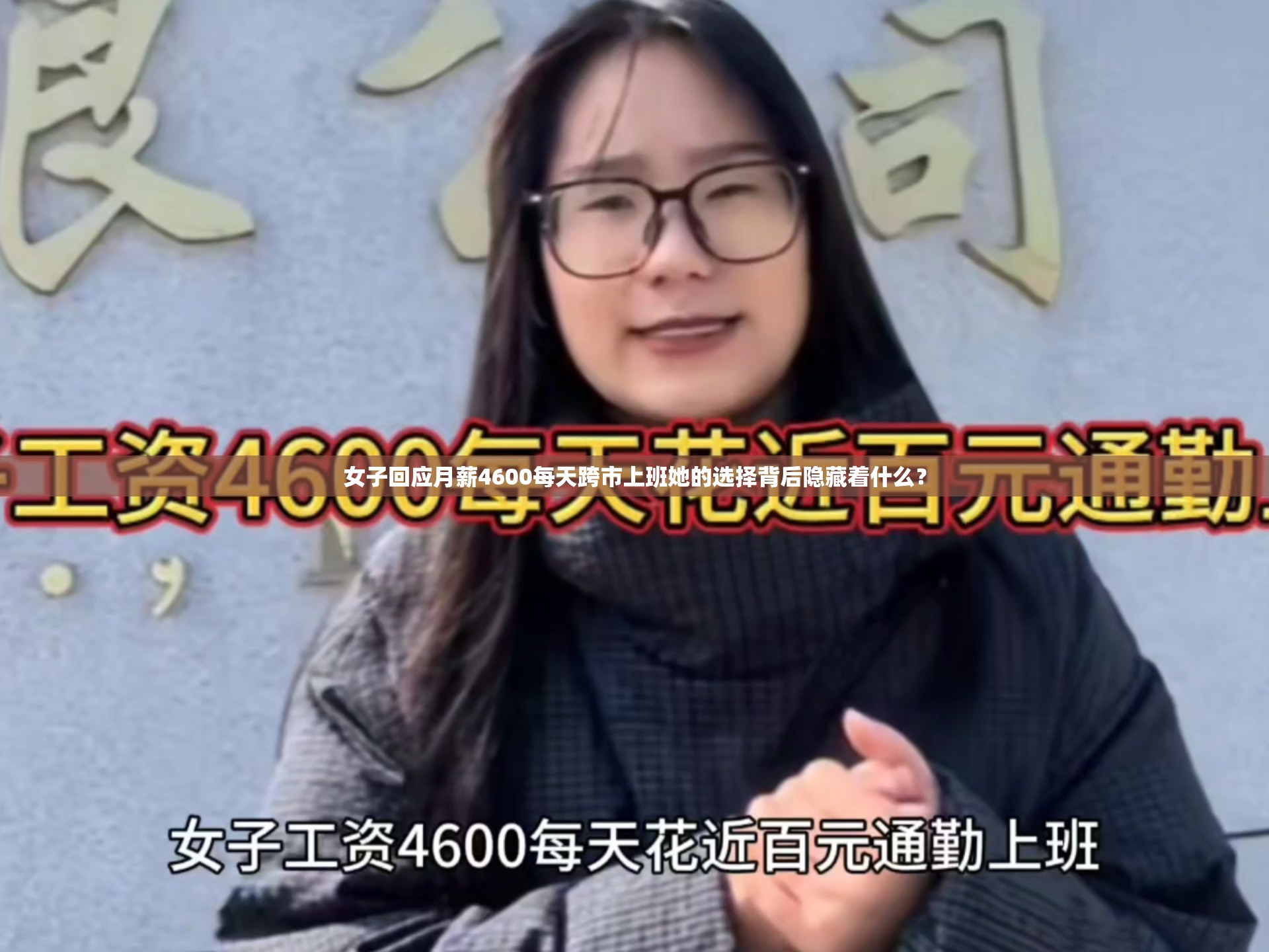 女子回应月薪4600每天跨市上班她的选择背后隐藏着什么？