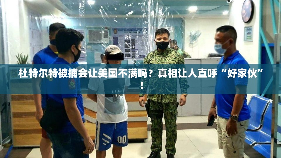 杜特尔特被捕会让美国不满吗