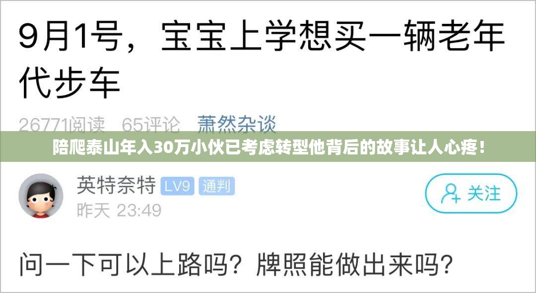 陪爬泰山年入30万小伙已考虑转型他背后的故事让人心疼！