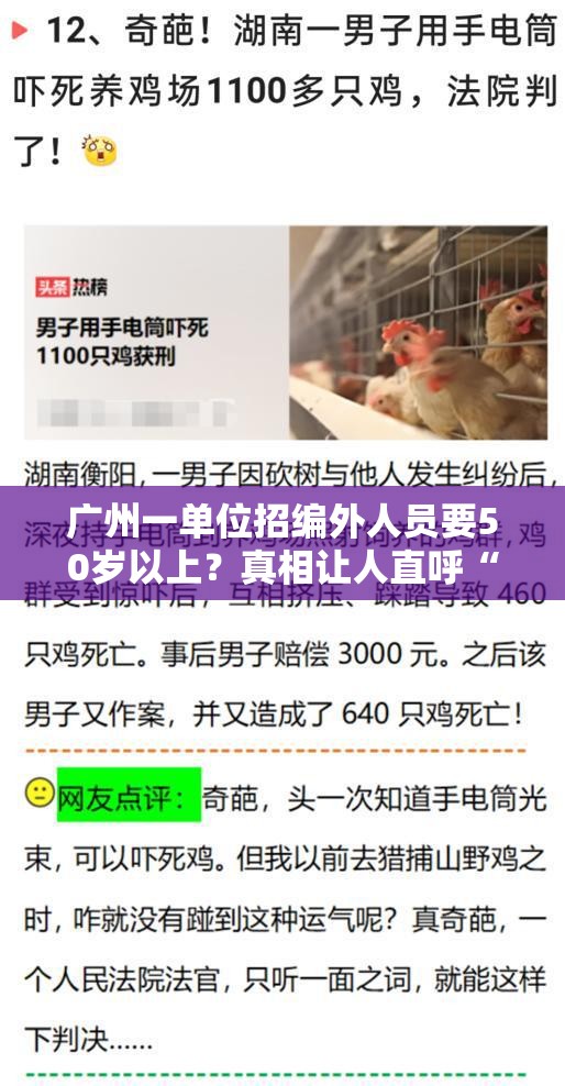 广州一单位招编外人员要50岁以上？真相让人直呼“离谱”！