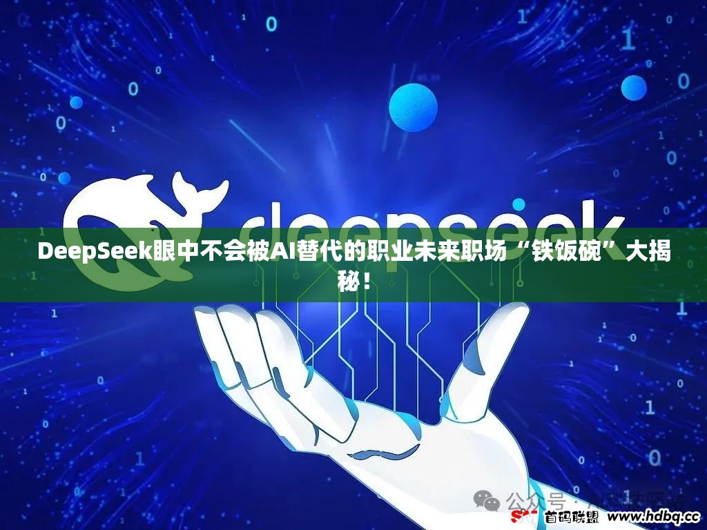 DeepSeek眼中不会被AI替代的职业