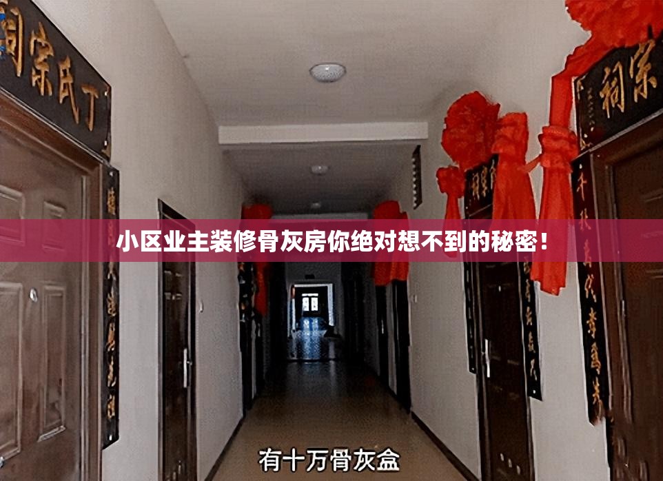 小区业主装修骨灰房