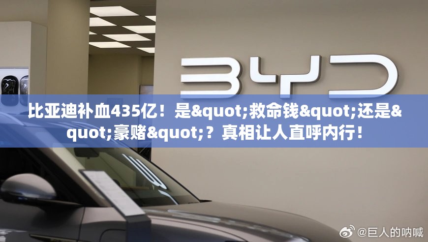 比亚迪补血435亿！是"救命钱"还是"豪赌"？真相让人直呼内行！