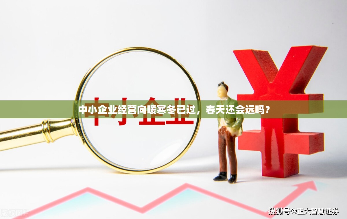 中小企业经营向暖寒冬已过，春天还会远吗？