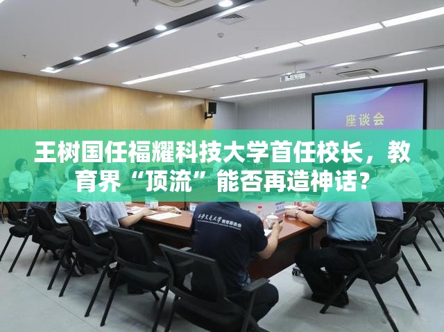 王树国任福耀科技大学首任校长