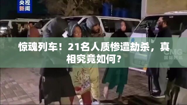 惊魂列车！21名人质惨遭劫杀，真相究竟如何？