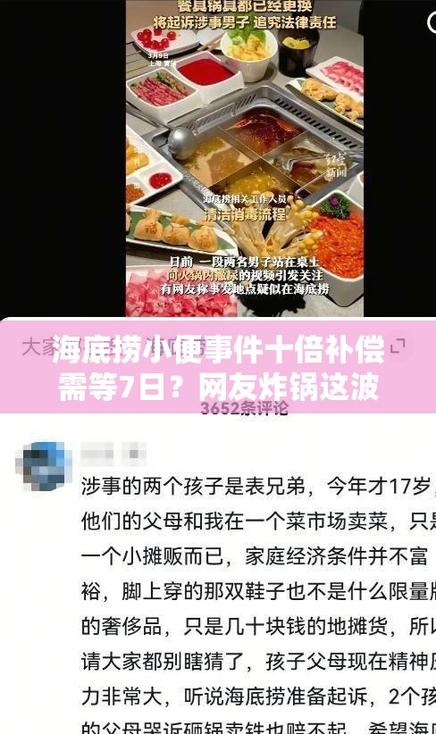 海底捞小便事件十倍补偿需等7日？网友炸锅这波操作太离谱！