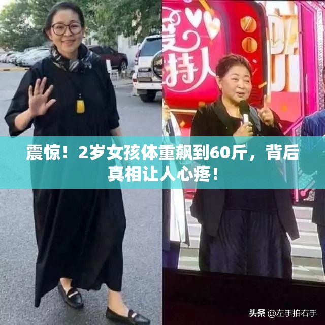 震惊！2岁女孩体重飙到60斤，背后真相让人心疼！