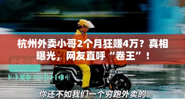 杭州外卖小哥2个月狂赚4万？真相曝光，网友直呼“卷王”！