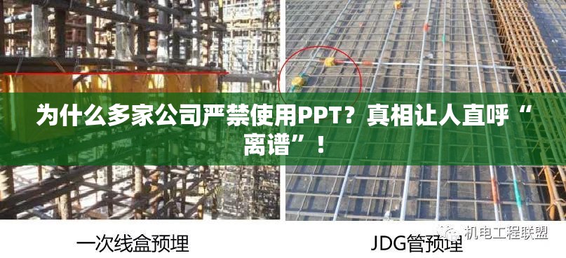 为什么多家公司严禁使用PPT？真相让人直呼“离谱”！