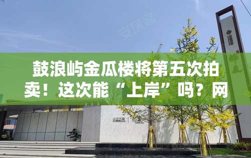 鼓浪屿金瓜楼将第五次拍卖