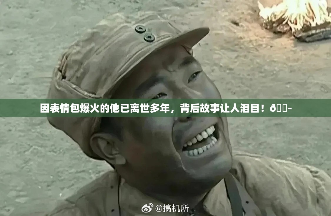 因表情包爆火的他已离世多年，背后故事让人泪目！😭