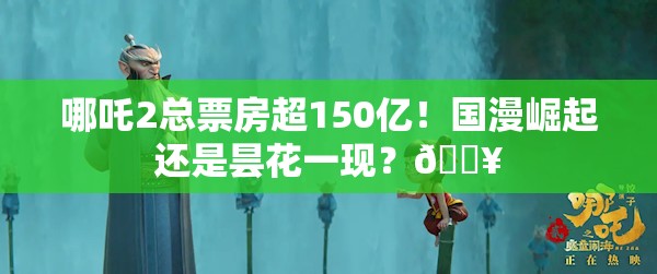 哪吒2总票房超150亿