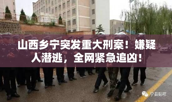 山西乡宁发生重大刑案 嫌疑人潜逃