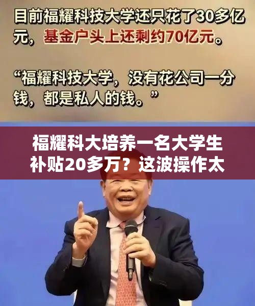 福耀科大培养一名大学生补贴20多万？这波操作太“壕”了！