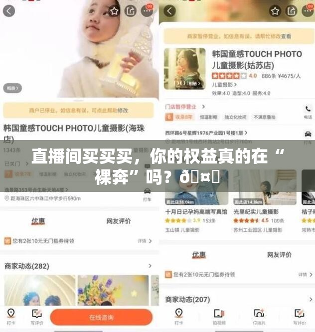 直播间买买买，你的权益真的在“裸奔”吗？🤔