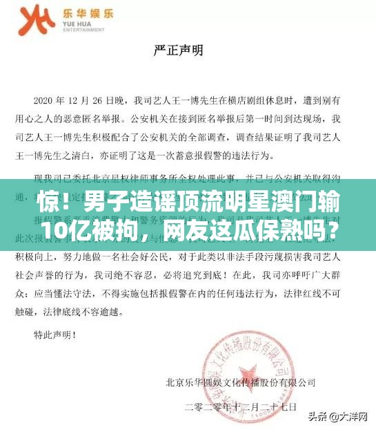 惊！男子造谣顶流明星澳门输10亿被拘，网友这瓜保熟吗？