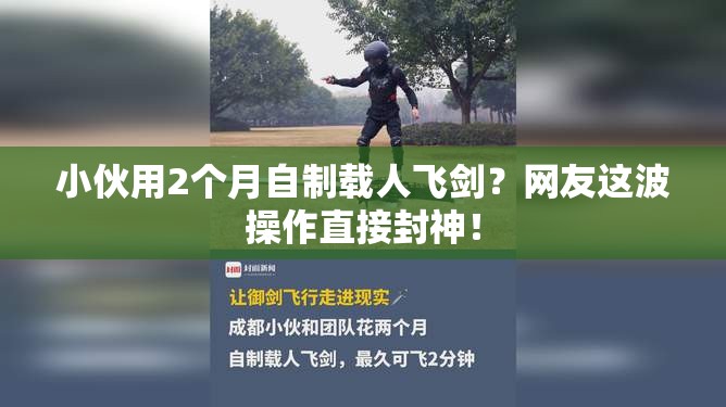 小伙用2个月自制载人飞剑？网友这波操作直接封神！