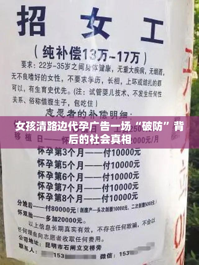 女孩清路边代孕广告一场“破防”背后的社会真相