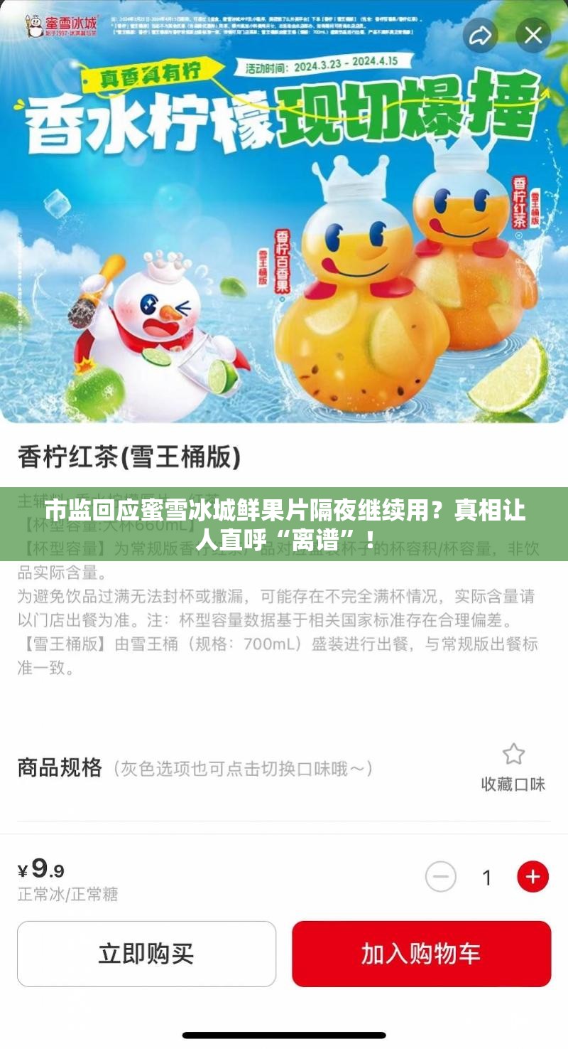 市监回应蜜雪冰城鲜果片隔夜继续用？真相让人直呼“离谱”！