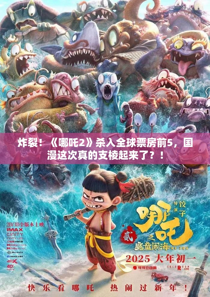 哪吒2进入全球票房榜前5