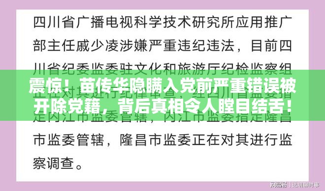 苗传华隐瞒入党前严重错误被开除党籍