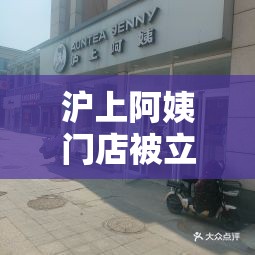 沪上阿姨门店被立案