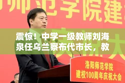 中学一级教师刘海泉任乌兰察布代市长