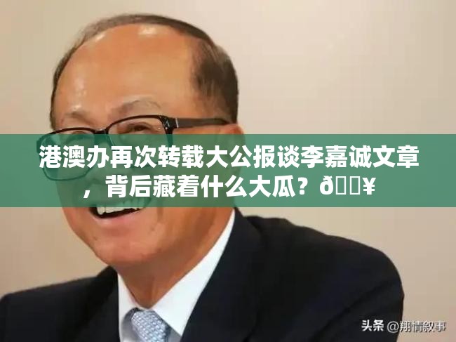 港澳办再次转载大公报谈李嘉诚文章