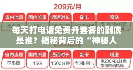 每天打电话免费升套餐的到底是谁