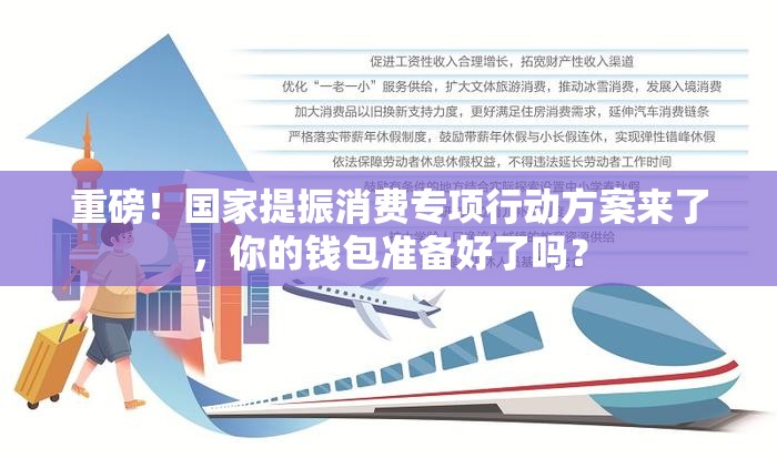 重磅！国家提振消费专项行动方案来了，你的钱包准备好了吗？