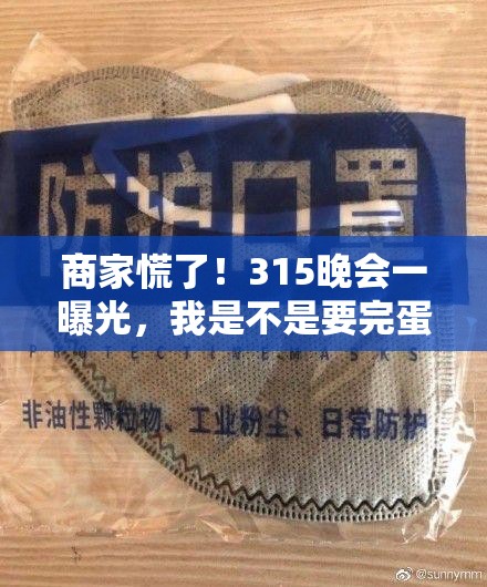 商家说315晚会一曝光那我不完了