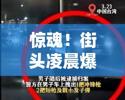 台湾街头凌晨爆发枪战