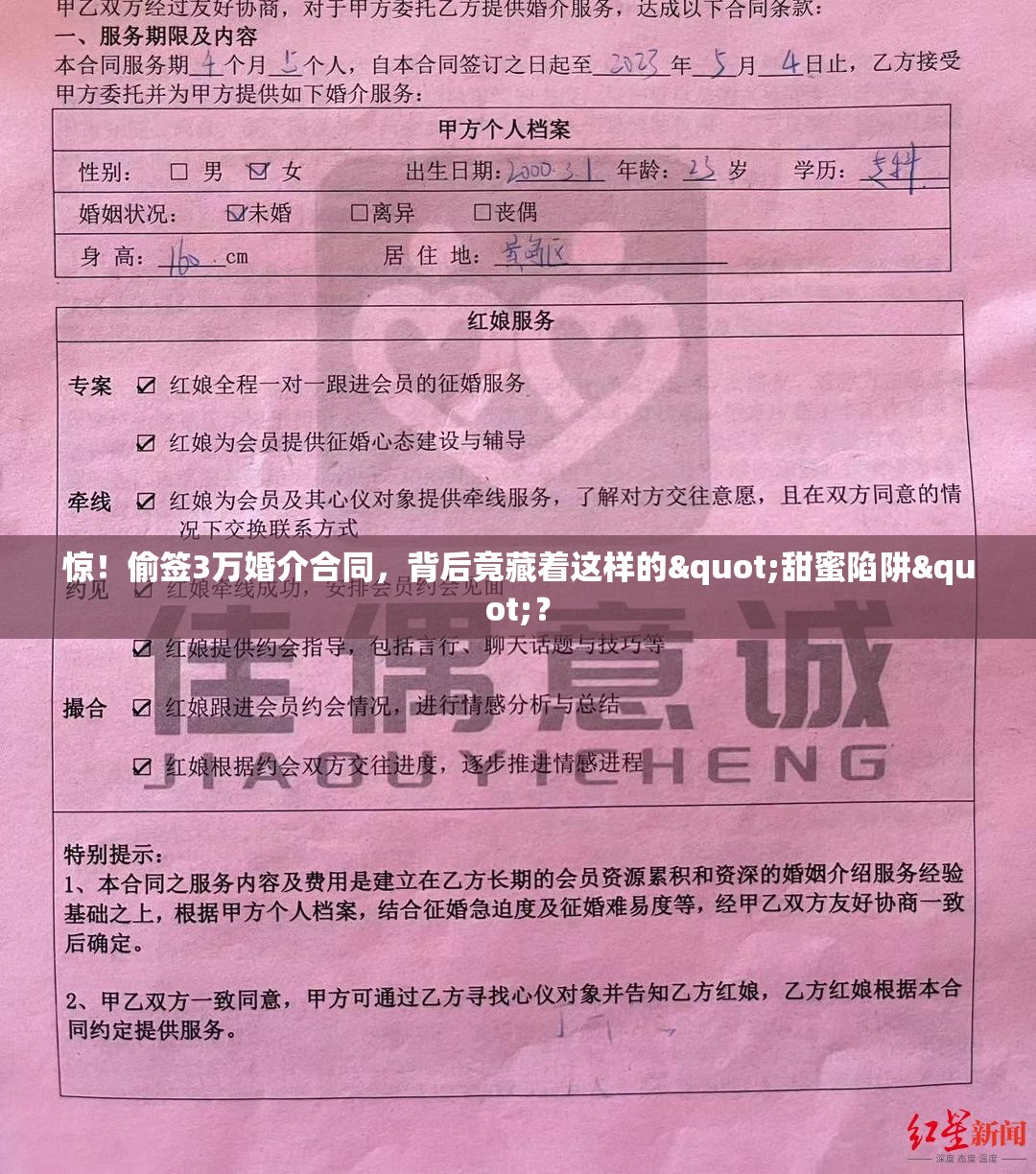 偷签3万婚介合同