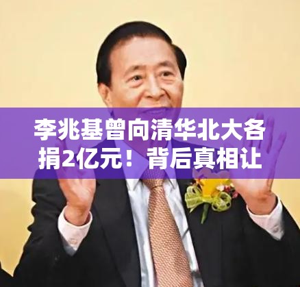 李兆基曾向清华北大各捐2亿元