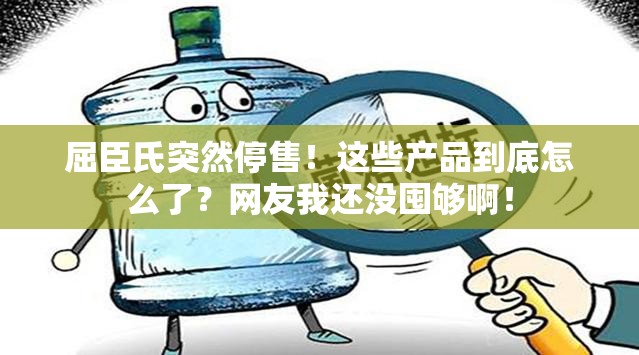 屈臣氏突然停售！这些产品到底怎么了？网友我还没囤够啊！