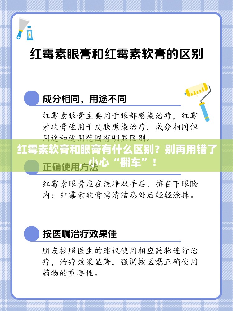 红霉素软膏和眼膏有什么区别？别再用错了，小心“翻车”！